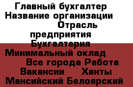 Главный бухгалтер › Название организации ­ SUBWAY › Отрасль предприятия ­ Бухгалтерия › Минимальный оклад ­ 40 000 - Все города Работа » Вакансии   . Ханты-Мансийский,Белоярский г.